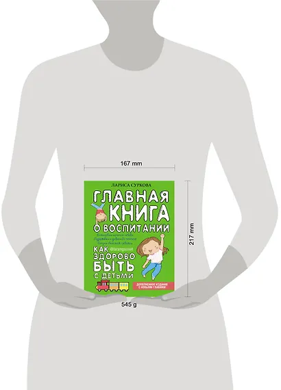 Главная книга о воспитании: как здорово быть с детьми - фото 3