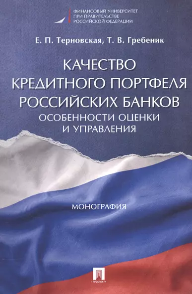 Качество кредитного портфеля российских банков. Особенности оценки и управления. Монография. - фото 1