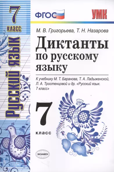 Диктанты по русскому языку 7 кл. (к уч. Баранова и др.) (мУМК) Григорьева (ФГОС) (Э) - фото 1