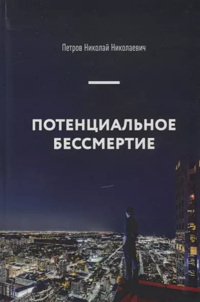 Потенциальное бессмертие. Руководство по эксплуатации для продвинутых пользователей - фото 1