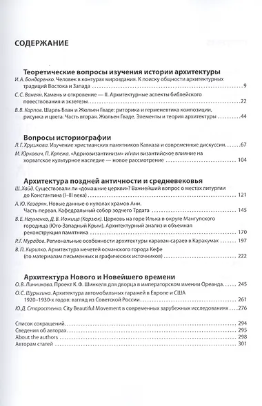 Вопросы всеобщей истории архитектуры. Выпуск 10 (1/2018) - фото 2