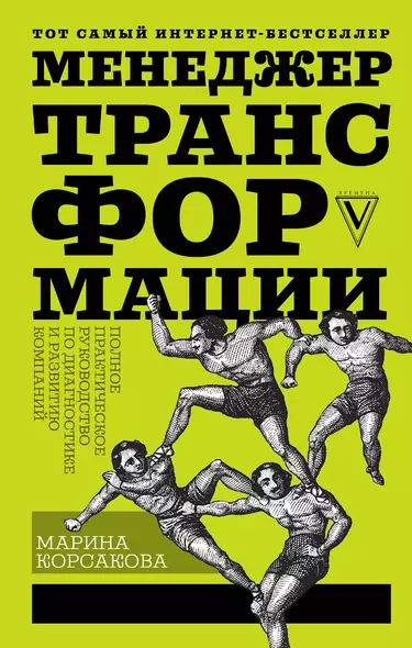 Менеджер трансформации. Полное практическое руководство по диагностике и развитию компаний - фото 1