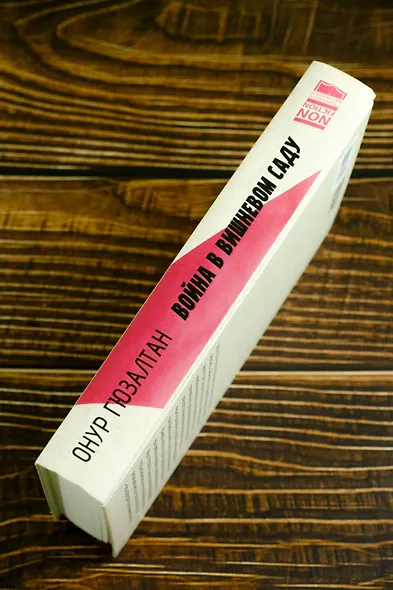 Война в вишнёвом саду - фото 6