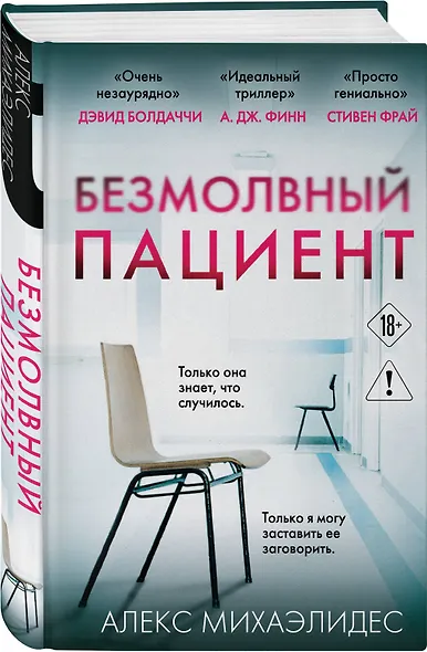 Безмолвный пациент - фото 3