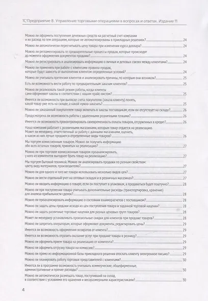 1C: Предприятие 8. Управление торговыми операциями в вопросах и ответах - фото 3