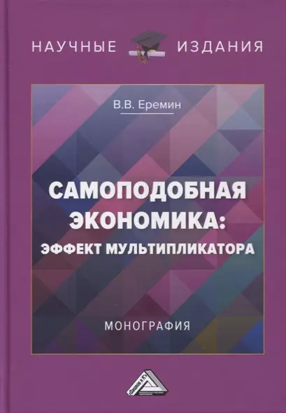 Самоподобная экономика: эффект мультипликатора: монография - фото 1