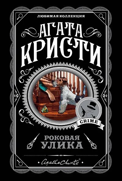 Роковая улика. Комплект из 5 книг (Немой свидетель, Немезида, Таинственный мистер Кин, Второй удар гонга, Вилла "Белый конь") - фото 1