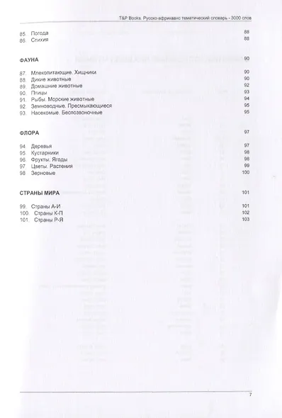 Русско-африкаанс тематический словарь. 3000 слов - фото 5