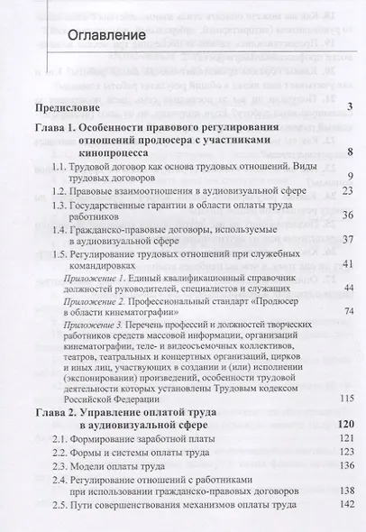 Трудовые аспекты продюсирования. Учебное пособие - фото 2