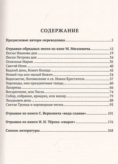 Мирное двоеверие южных славян. Обрядные песни и обычаи - фото 2