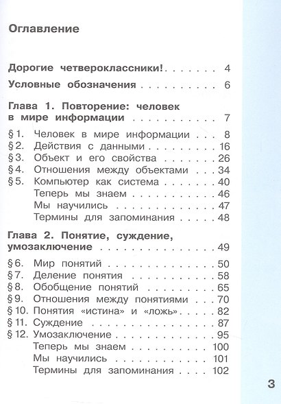 Информатика. 4 класс. Учебник. В двух частях. Часть 1 - фото 2
