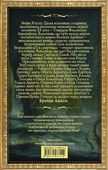 Мифы Ктулху: Порча и другие повести - фото 2
