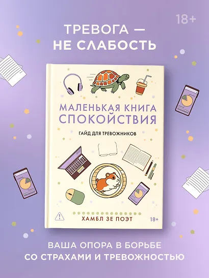 Маленькая книга спокойствия. Гайд для тревожников - фото 4
