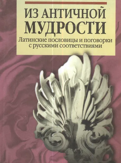 Из античной мудрости. Латинские пословицы и поговорки с русскими соответствиями. 2-е издание, переработанное - фото 1