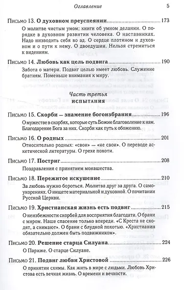 Подвиг Богопознания. Письма с Афона.  2-е изд. - фото 4