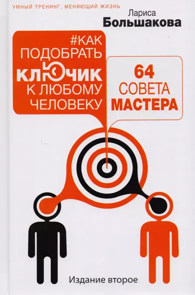 Как подобрать ключик к любому человеку: 64 совета мастера. Издание второе - фото 1