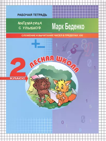 Лесная школа: сложение и вычитание чисел в пределах 100. 2класс. Рабочая тетрадь. ФГОС - фото 1
