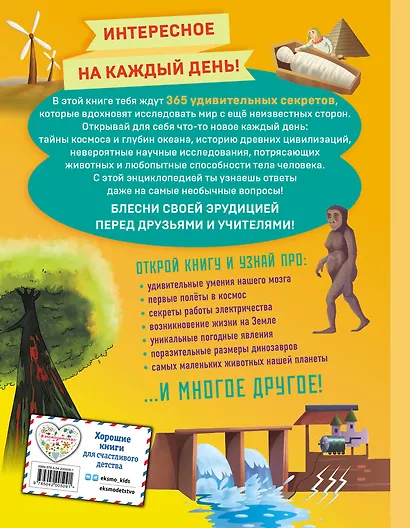Книга знаний! 365 фактов об окружающем мире - фото 2