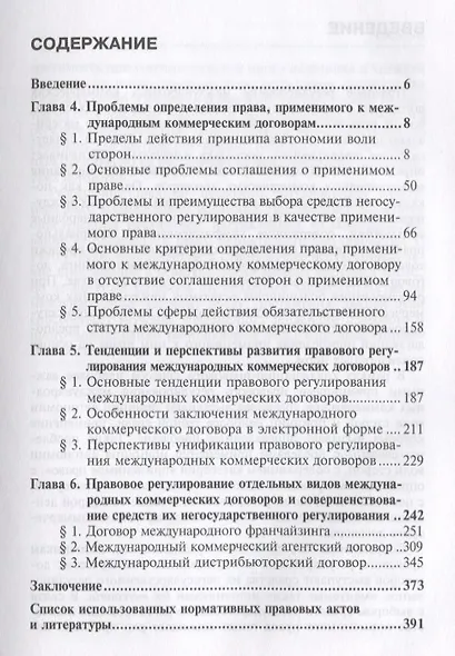 Правовое регулирование международных коммерческих договоров: монография. В 2 т. Т. 2. - фото 2