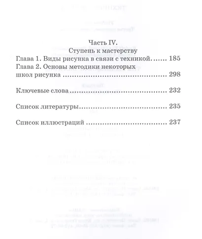 Техника рисунка Учебное пособие (3 изд.) (УдВСпецЛ) Паранюшкин - фото 3