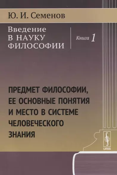 Введение в науку философии. Книга 1: Предмет философии, ее основные понятия и место в системе человеческого знания - фото 1