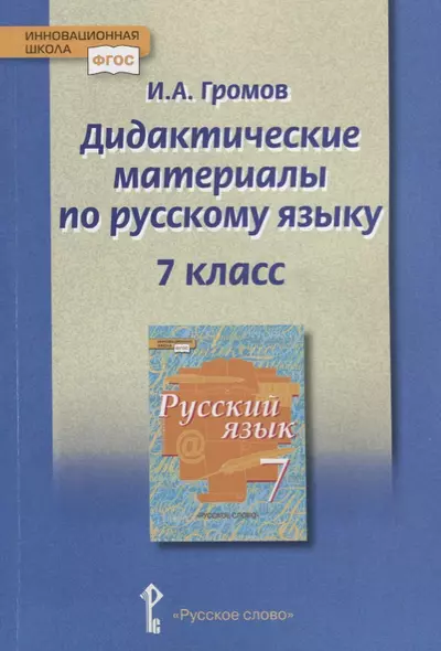 Дидактические материалы к учебнику "Русский язык" под редакцией Е.А. Быстровой для 7 класса - фото 1