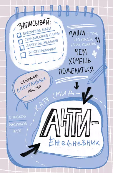 Ежедневник недат. А5 48л "Антиежедневник. Пиши о том, что увидел, узнал, услышал!" контентный блок - фото 1