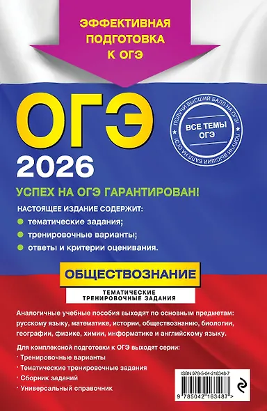 ОГЭ-2026. Обществознание. Тематические тренировочные задания - фото 2
