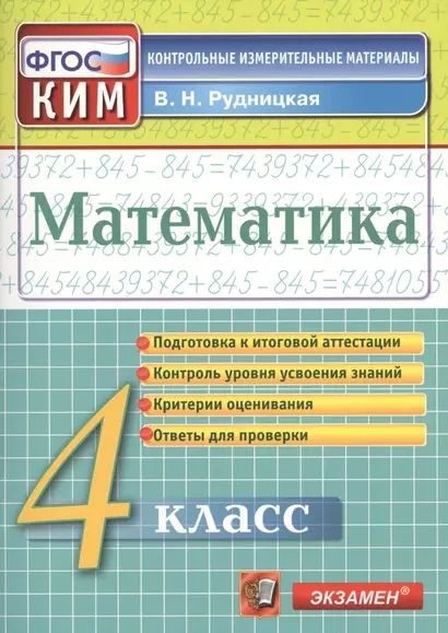 Математика: 4 класс: контрольно-измерительные материалы - фото 1