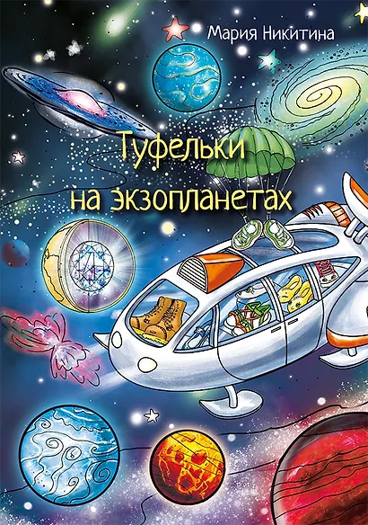 Туфельки на экзопланетах - фото 1
