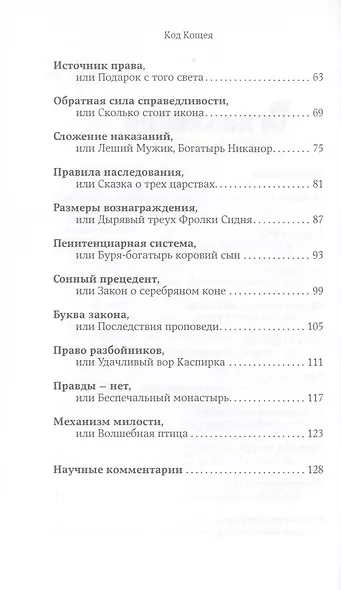 Код Кощея: Русские сказки глазами юриста - фото 4