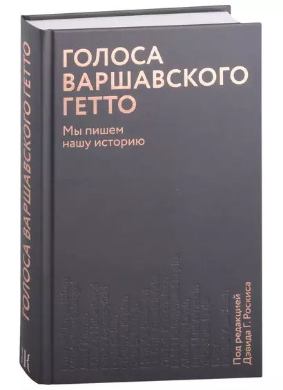 Голоса Варшавского гетто. Мы пишем нашу историю - фото 1