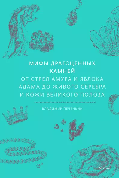 Мифы драгоценных камней. От стрел Амура и яблока Адама до живого серебра и кожи Великого Полоза - фото 1