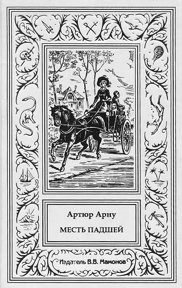 Месть падшей - фото 1