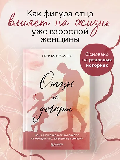 Отцы и дочери. Как отношения с отцом влияют на женщин и их жизненные сценарии - фото 4