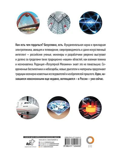 Сделано в России: идеи, технологии, открытия. Популярная механика - фото 2