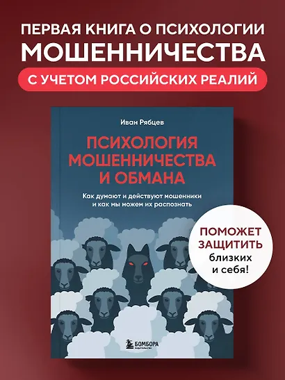 Психология мошенничества и обмана. Как думают и действуют мошенники и как мы можем их распознать - фото 4