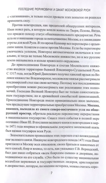 Последние Рюриковичи и закат Московской Руси - фото 4