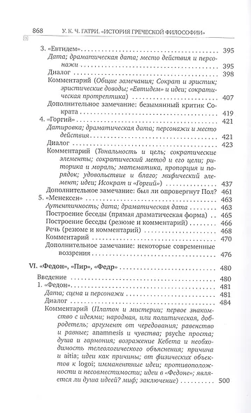 История греческой философии. В 6 томах. Том IV: Платон. Человек и диалоги: ранний период - фото 5