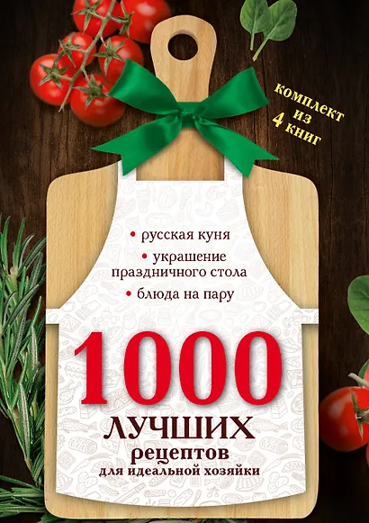 1000 лучших рецептов для идеальной хозяйки - фото 4
