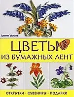 Цветы из бумажных лент. Открытки, сувениры, подарки - фото 1