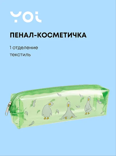 Пенал-косметичка Yoi, "Гуси-обнимуси" - фото 1