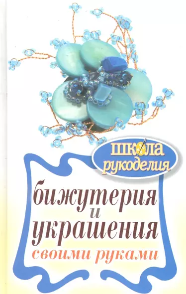 Школа Рукоделия.Бижутерия и украшения своими руками - фото 1