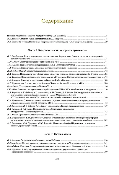 Залесская Русь и ее соседи: археология, история, культура - фото 4