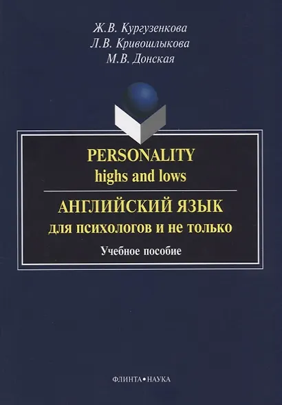 Personality highs and lows Английский язык для психологов и не только (3 изд) (м) Кургузенкова - фото 1