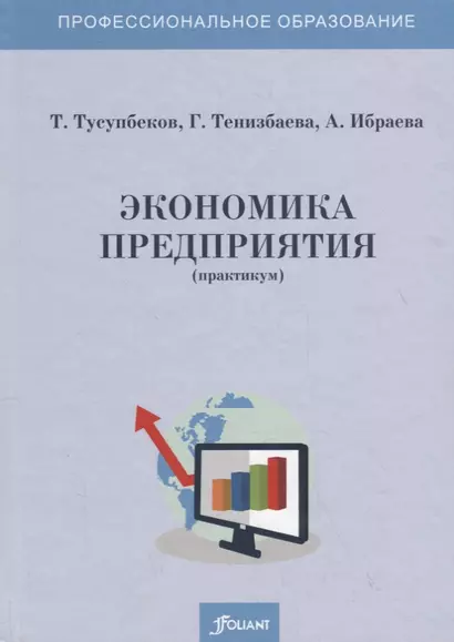 Экономика предприятия (практикум). Учебное пособие - фото 1