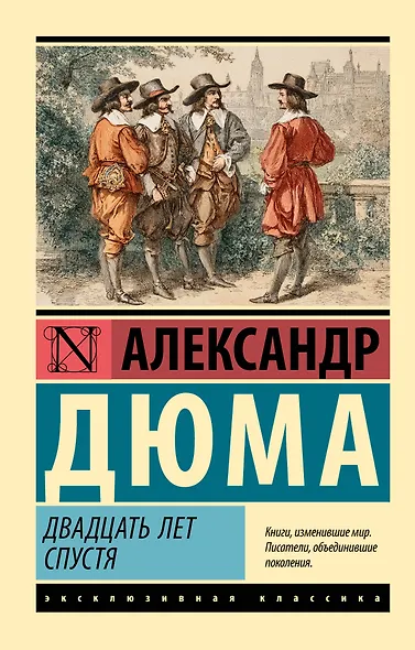 Двадцать лет спустя - фото 1