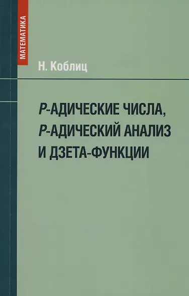 P-адические числа, р-адический анализ и дзета-функции - фото 1