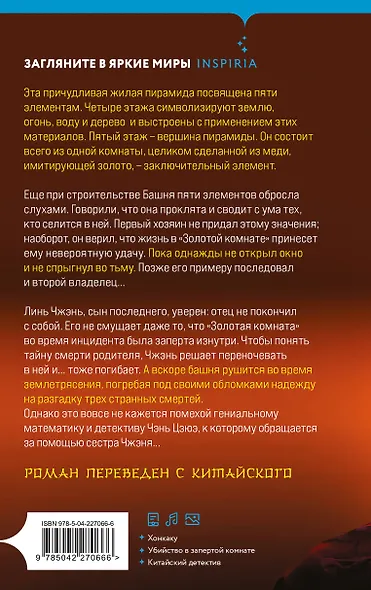 Убийства в Башне пяти элементов (#3) - фото 2