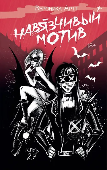 Навязчивый мотив. Клуб 27 - фото 1